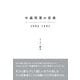 中森明菜の音楽 1982-1991（辰巳出版ebooks） [電子書籍]