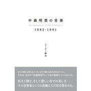 中森明菜の音楽 1982-1991（辰巳出版ebooks） [電子書籍]