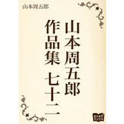 山本周五郎 作品集 七十二（オリオンブックス） [電子書籍]