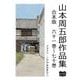 山本周五郎 作品集 合本版 六十一～七十（オリオンブックス） [電子書籍]