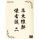 幕末維新懐古談 二（オリオンブックス） [電子書籍]