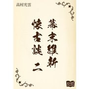 幕末維新懐古談 二（オリオンブックス） [電子書籍]