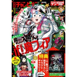 ヨドバシ.com - 別冊少年チャンピオン2024年新年01月号（秋田書店