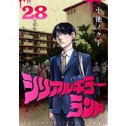 シリアルキラーランド（話売り） ♯28（秋田書店） [電子書籍]