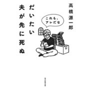 だいたい夫が先に死ぬ これも、アレだな（毎日新聞出版） [電子書籍]