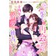 エリート元カレと再会したら十四年分の溺愛で独占されました（夢中文庫） [電子書籍]