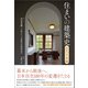 住まいの建築史（創元社） [電子書籍]