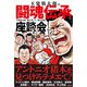 玉袋筋太郎の闘魂伝承座談会（白夜書房） [電子書籍]