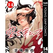 空をまとって 分冊版 14（集英社） [電子書籍]