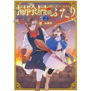 掃除屋のふたり2（アース・スター エンターテイメント） [電子書籍]