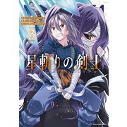 星斬りの剣士 ～The sword fighter's dream～3（アース・スター エンターテイメント） [電子書籍]