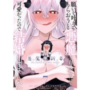 願いを叶えてもらおうと悪魔を召喚したけど、可愛かったので結婚しました ～悪魔の新妻～7（アース・スター エンターテイメント） [電子書籍]