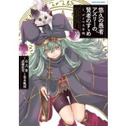 悠久の愚者アズリーの、賢者のすゝめ と、ポチの大冒険10【電子書店共通特典イラスト付】（アース・スター エンターテイメント） [電子書籍]