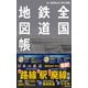 レールウェイ マップル 全国鉄道地図帳（昭文社） [電子書籍]