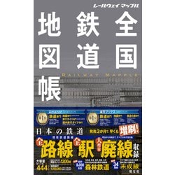 ヨドバシ.com - レールウェイ マップル 全国鉄道地図帳（昭文社） [電子書籍] 通販【全品無料配達】