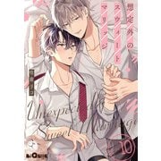 想定外のスウィートマリッジ days.10（オーバーラップ） [電子書籍]