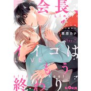 会長、イイコはもう終わり Day.7（オーバーラップ） [電子書籍]