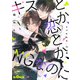 キスとか恋とか、NGなのに stage.2 後編（オーバーラップ） [電子書籍]