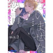 ないまぜな熱情 mix.2（オーバーラップ） [電子書籍]