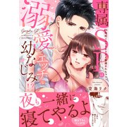 専属SPは溺愛エッチな幼なじみ！？～24時間ココロもカラダも警備されちゃうっ【単行本版】【電子限定描き下ろし漫画付き】（オーバーラップ） [電子書籍]