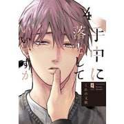 手中に落としていいですか 4【単行本版】【電子限定描き下ろし付き】（オーバーラップ） [電子書籍]