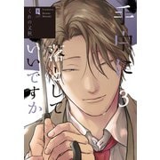 手中に落としていいですか 3【単行本版】（オーバーラップ） [電子書籍]