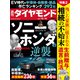 ソニー・ホンダの逆襲（週刊ダイヤモンド 2023年12/16号）（ダイヤモンド社） [電子書籍]