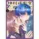 神村道楽堂二階イ号室（2）【おまけ描き下ろし付き】（白泉社） [電子書籍]