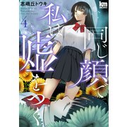 同じ顔で私は嘘をつく（4）（白泉社） [電子書籍]