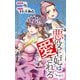 悪役王妃は愛される story5 ジョシィ文庫（白泉社） [電子書籍]