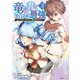 竜に育てられた最強（3）（実業之日本社） [電子書籍]