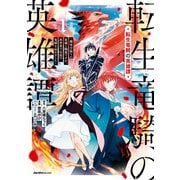 転生竜騎の英雄譚（1）（実業之日本社） [電子書籍]