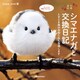 シマエナガと交換日記 ときどき森の仲間たちも登場します（オレンジページ） [電子書籍]