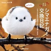 シマエナガと交換日記 ときどき森の仲間たちも登場します（オレンジページ） [電子書籍]