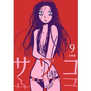 サワコ【合冊版】9（マンガボックス） [電子書籍]