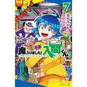 小説 魔入りました！入間くん（7）悪魔学校からの特別指令（ポプラ社） [電子書籍]
