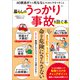 暮らしのうっかり事故を防ぐ本（宝島社） [電子書籍]