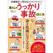 暮らしのうっかり事故を防ぐ本（宝島社） [電子書籍]