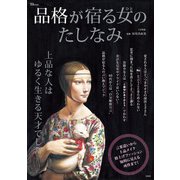 品格が宿る女（ひと）のたしなみ（宝島社） [電子書籍]