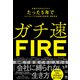 ガチ速FIRE―知識ゼロ貯金ゼロからたった5年でセミリタイアする最強の株投資・資産形成（東洋経済新報社） [電子書籍]