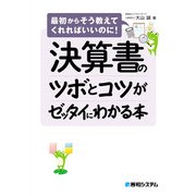 決算書のツボとコツがゼッタイにわかる本（秀和システム） [電子書籍]