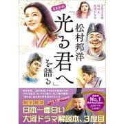 松村邦洋まさかの「光る君へ」を語る（プレジデント社） [電子書籍]