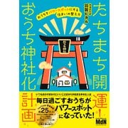 たちまち開運！ おうち神社化計画 おうちをパワースポットにする住まいの整え方（エムディエヌコーポレーション） [電子書籍]