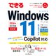 できるWindows 11 2024年 改訂3版 Copilot対応（インプレス） [電子書籍]