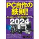 PC自作の鉄則！2024（日経BP社） [電子書籍]