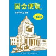 国会便覧156版 令和5年8月新版（シュハリ・イニシアティブ） [電子書籍]