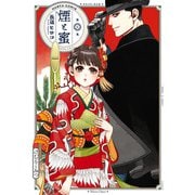 煙と蜜 第五集（KADOKAWA） [電子書籍]
