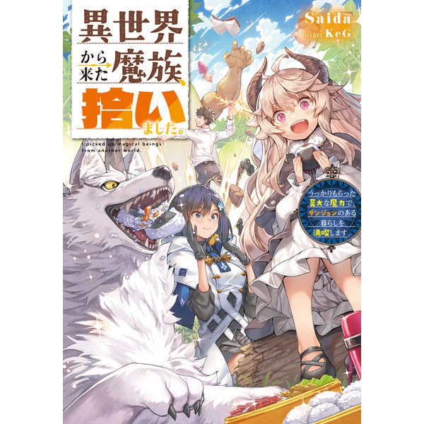 異世界から来た魔族、拾いました。 うっかりもらった莫大な魔力で、ダンジョンのある暮らしを満喫します。（KADOKAWA） [電子書籍]
