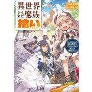 異世界から来た魔族、拾いました。 うっかりもらった莫大な魔力で、ダンジョンのある暮らしを満喫します。（KADOKAWA） [電子書籍]