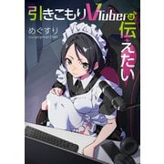 引きこもりVTuberは伝えたい（KADOKAWA） [電子書籍]
